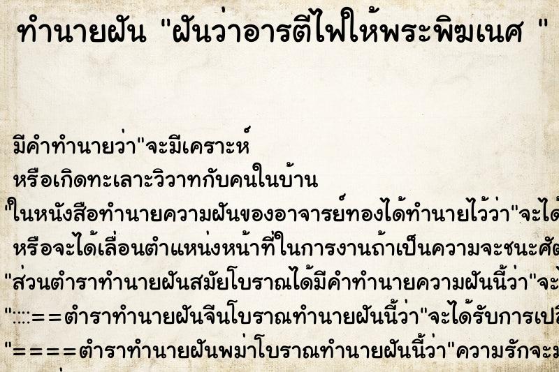 ทำนายฝันทำนายฝันฝันว่าอารตีไฟให้พระพิฆเนศ